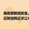 商务部新闻发言人就加拿大宣布对中国电池等部分产品拟加征附加税征求公众意见答记者问