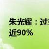 朱光耀：过去10年中国太阳能发电成本降低近90%
