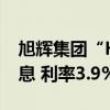 旭辉集团“H21旭辉3”公司债9月14日起付息 利率3.9%