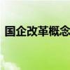 国企改革概念再度拉升 保变电气等多股涨停