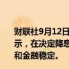 财联社9月12日电，韩国央行政策委员HWANG KUN-IL表示，在决定降息的时机和步伐时，应该考虑到韩国经济增长和金融稳定。