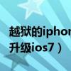 越狱的iphone怎么升级（越狱的iphone怎么升级ios7）