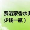 费洛蒙香水多少钱一瓶是真的（费洛蒙香水多少钱一瓶）