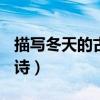 描写冬天的古诗一百首（描写冬天的100首古诗）