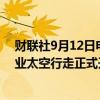 财联社9月12日电，SpaceX称，“北极星黎明号”首次商业太空行走正式开始。