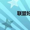 联盟好声音lol（联盟好声音）