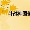 斗战神图鉴任务怎么做（斗战神图标）