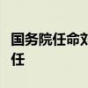 国务院任命刘金峰为国家卫生健康委员会副主任