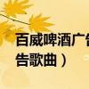 百威啤酒广告歌曲2014叫什么（百威啤酒广告歌曲）