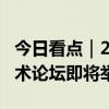 今日看点｜2024服贸会·中国国际经济管理技术论坛即将举行