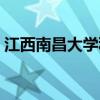 江西南昌大学科学技术学院（江西南昌大学）