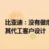 比亚迪：没有做摩托车的计划 相关设计造型系比亚迪电子为其代工客户设计