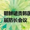 朝鲜谴责韩国与“联合国军司令部”召开第二届防长会议