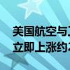 美国航空与工会达成劳资协议 乘务员工资将立即上涨约20%