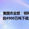 美国农业部：将阿根廷2023/2024年度大豆产量预期从之前的4900万吨下调至4810万吨