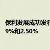 保利发展成功发行20亿元债券 5年期与7年期利率分别为2.39%和2.50%