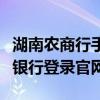 湖南农商行手机银行官网（湖南农商银行网上银行登录官网）