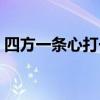 四方一条心打一字谜语（四方一条心打一字）