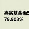 嘉实基金确定中证A500ETF比例配售 结果为79.903%