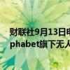 财联社9月13日电，Uber美股盘前上涨8%，公司扩大与Alphabet旗下无人驾驶汽车部门Waymo的合作。