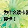 为什么读卡器读不出内存卡（读卡器读不出内存卡）