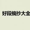 好段摘抄大全150字（好段摘抄大全100字）