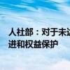 人社部：对于未达到法定退休年龄的大龄劳动者加强就业促进和权益保护