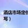 酒店市场定位分析怎么写（市场定位分析怎么写）