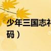少年三国志礼品码怎么获得（少年三国志礼品码）