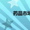 药品市场营销的特点（药品市场）