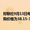财联社9月13日电，快手于9月13日回购206.5万股，每股回购价格为38.15-38.8港元，共耗资约7947.6万港元。