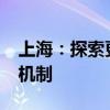 上海：探索更加灵活的金融科技“监管沙箱”机制