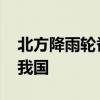 北方降雨轮番来袭 台风“贝碧嘉”逐渐靠近我国