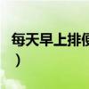 每天早上排便会不会瘦（每天早上排便会瘦吗）