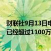 财联社9月13日电，OpenAI大模型ChatGPT付费订阅用户已经超过1100万。