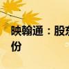 映翰通：股东南山阿斯特拟减持不超过3%股份