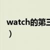 watch的第三人称单数（buy的第三人称单数）