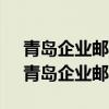青岛企业邮箱 青岛263企业邮箱注册申请（青岛企业邮箱）