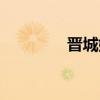 晋城娱乐场所（晋城娱乐）