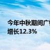 今年中秋期间广铁集团预计发送旅客980万人次 较2019年增长12.3%