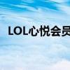 LOL心悦会员封号能解封么（lol心悦会员）