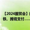 【2024服贸会】数字人民币应用场景“上新”：一分钱乘地铁、跨境支付……
