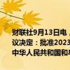 财联社9月13日电，第十四届全国人民代表大会常务委员会第十一次会议决定：批准2023年11月22日由中华人民共和国代表在北京签署的《中华人民共和国和乌拉圭东岸共
