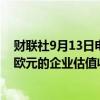 财联社9月13日电，丹麦物流公司DSV签署协议，以143亿欧元的企业估值收购德国国有铁路运营商Schenker。