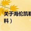 关于海伦凯勒的资料简介（关于海伦凯勒的资料）