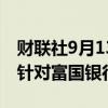 财联社9月13日电，美国货币监理署（OCC）针对富国银行执法。