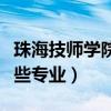 珠海技师学院有什么专业（珠海技术学院有哪些专业）