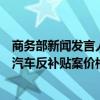 商务部新闻发言人就欧委会拟拒绝中国业界提交的欧盟电动汽车反补贴案价格承诺解决方案答记者问