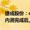 捷成股份：chatPV的文生视频功能将于近日内测完成后上线