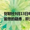财联社9月13日电，欧洲央行管委雷恩表示，看到经济增长前景的疑虑，欧元区经济增长的疲软比预期更具结构性。